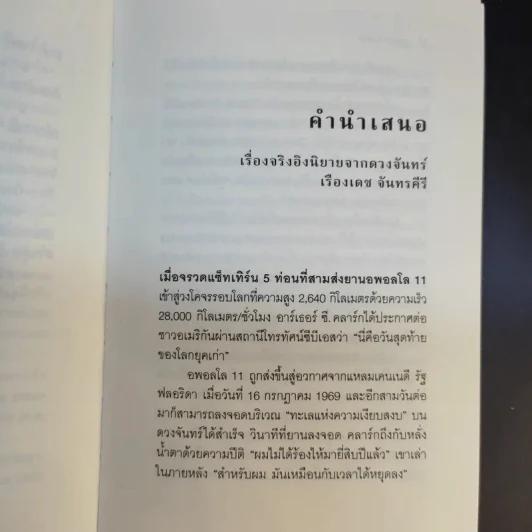 แสงโลก - ฮาร์เธอร์ ซี.คลาร์ก รูปที่ 11