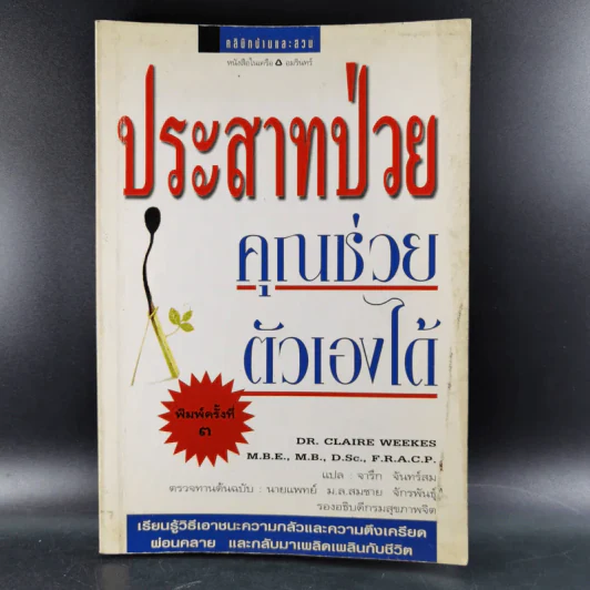 ประสาทป่วย คุณช่วยตัวเองได้ รูปที่ 1