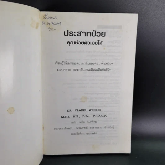 ประสาทป่วย คุณช่วยตัวเองได้ รูปที่ 7