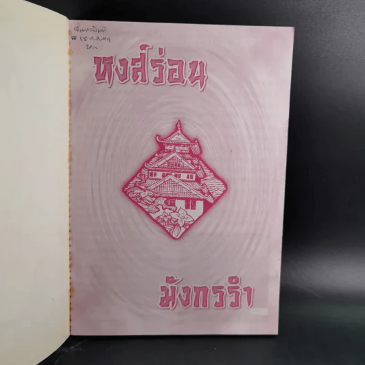 หงส์ร่อน มังกรรำ - พีระ บุญจริง แปล รูปที่ 8