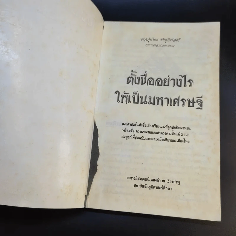 ตั้งชื่ออย่างไรให้เป็นมหาเศรษฐี - อาจารย์สมเจตน์ แสงคำ ณ เวียงกำพู รูปที่ 7