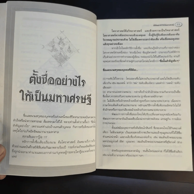 ตั้งชื่ออย่างไรให้เป็นมหาเศรษฐี - อาจารย์สมเจตน์ แสงคำ ณ เวียงกำพู รูปที่ 12