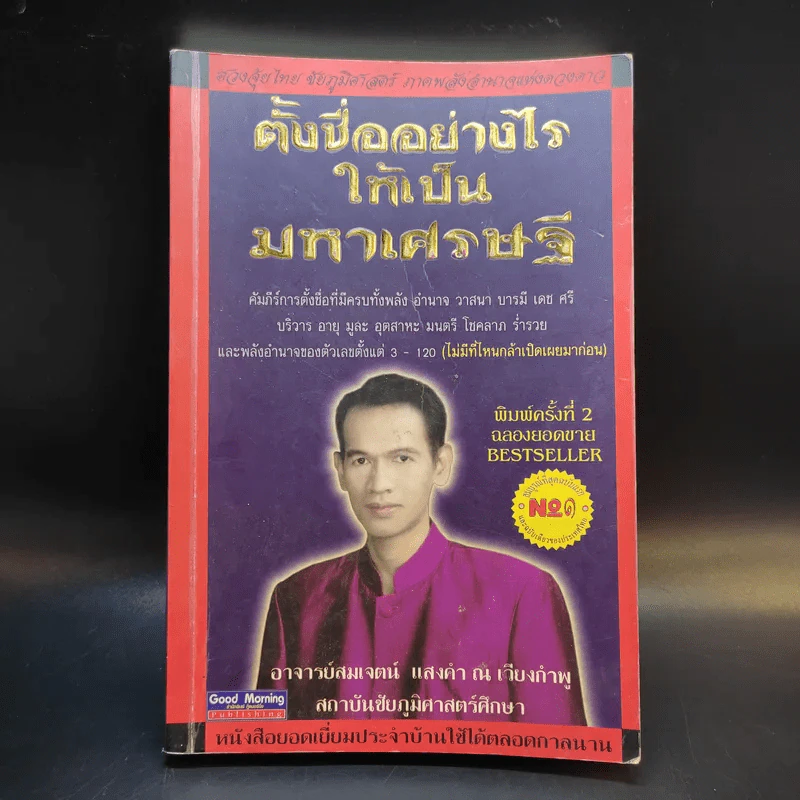 ตั้งชื่ออย่างไรให้เป็นมหาเศรษฐี - อาจารย์สมเจตน์ แสงคำ ณ เวียงกำพู รูปที่ 1
