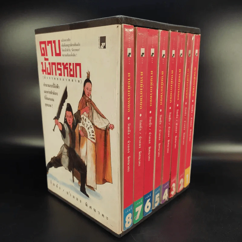 ดาบมังกรหยก (มังกรหยกภาคสาม) 8 เล่มจบ Boxset รูปที่ 2