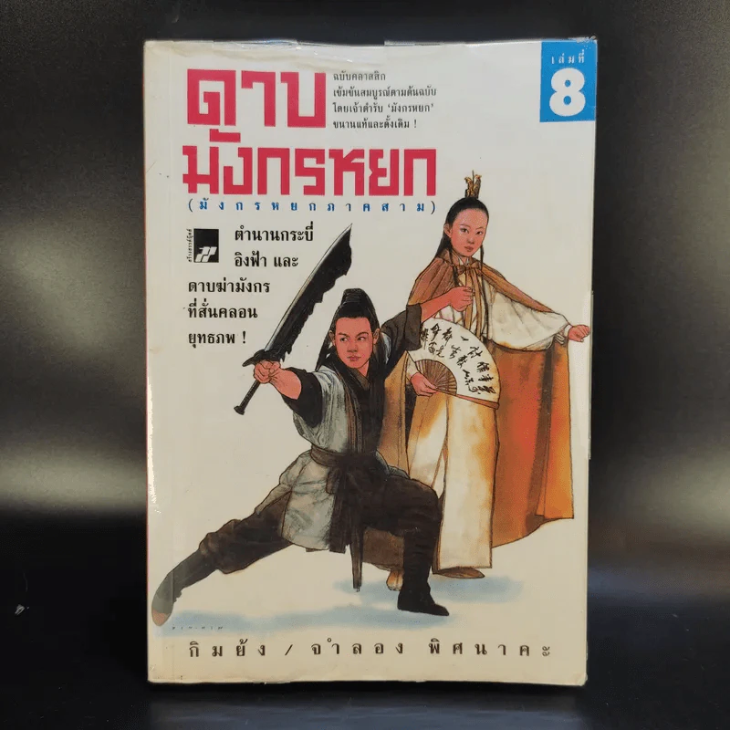 ดาบมังกรหยก (มังกรหยกภาคสาม) 8 เล่มจบ Boxset รูปที่ 34