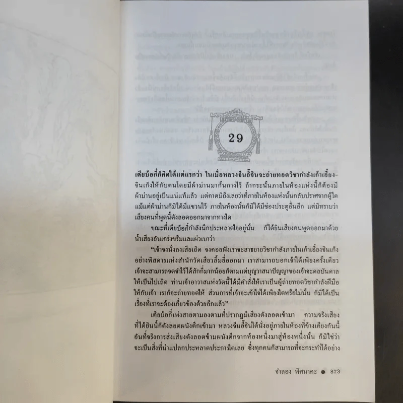 ดาบมังกรหยก (มังกรหยกภาคสาม) 8 เล่มจบ Boxset รูปที่ 21