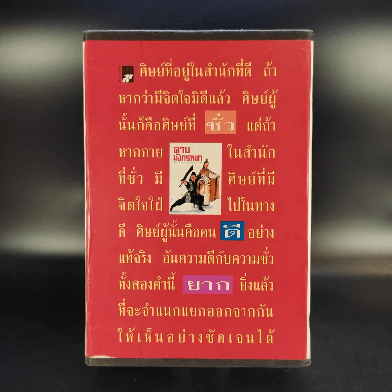ดาบมังกรหยก (มังกรหยกภาคสาม) 8 เล่มจบ Boxset รูปที่ 6