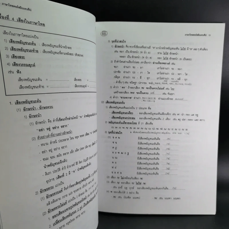 Da'Vance By A'Ping Thai Intensive หนังสือเรียนภาษาไทย อาจารย์ปิง รูปที่ 13