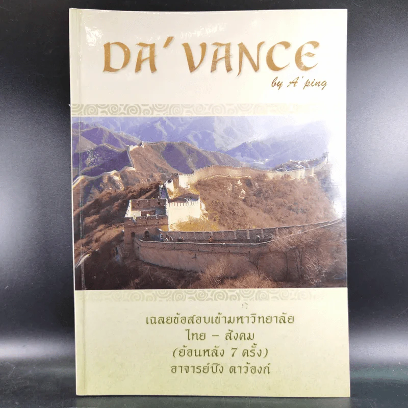 Da'Vance By A'Ping หนังสือเรียนไทย-สังคม อาจารย์ปิง 4 เล่ม รูปที่ 7