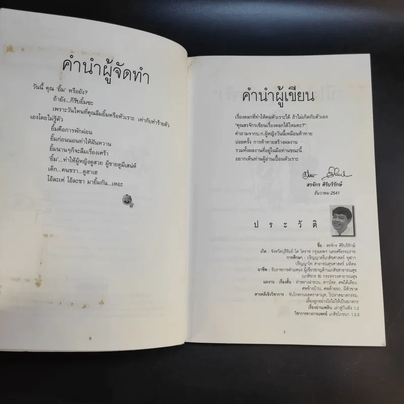 พักยิ้ม + พักยิ้ม 2 - สรจักร ศิริบริรักษ์ รูปที่ 11