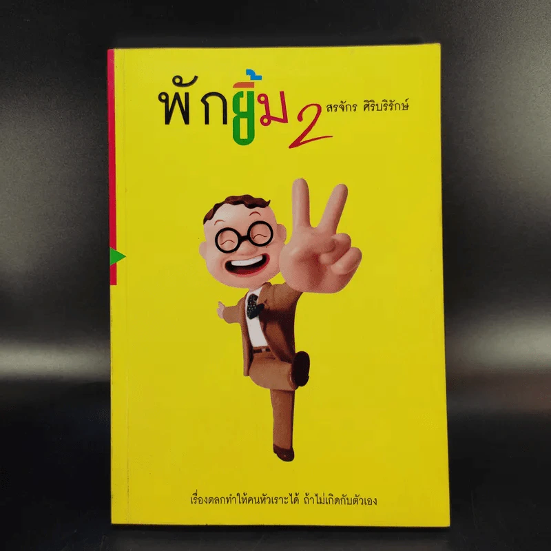 พักยิ้ม + พักยิ้ม 2 - สรจักร ศิริบริรักษ์ รูปที่ 14