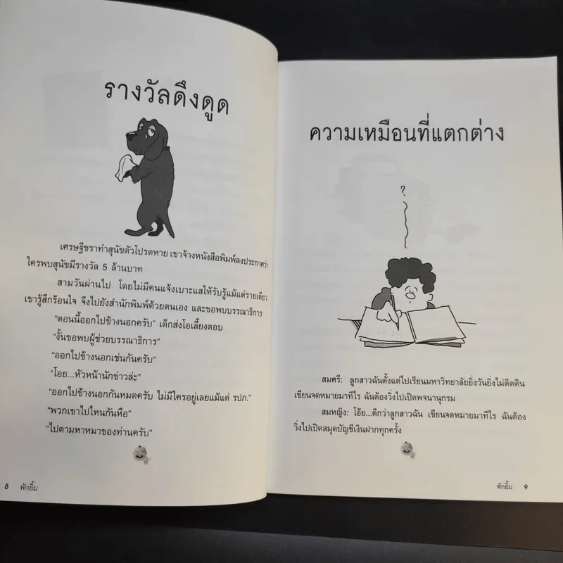 พักยิ้ม + พักยิ้ม 2 - สรจักร ศิริบริรักษ์ รูปที่ 18