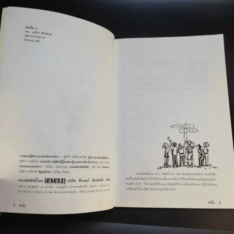 พักยิ้ม + พักยิ้ม 2 - สรจักร ศิริบริรักษ์ รูปที่ 16