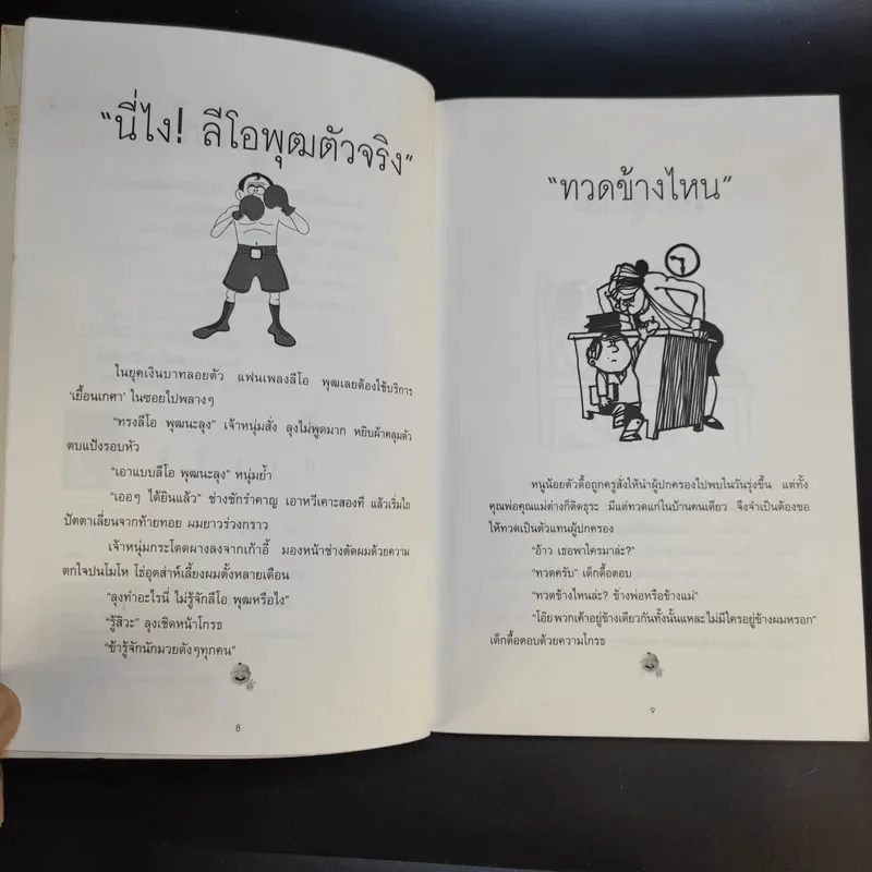 พักยิ้ม + พักยิ้ม 2 - สรจักร ศิริบริรักษ์ รูปที่ 12
