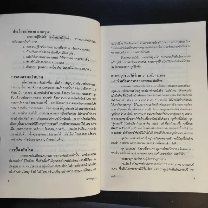 กดจุดหยุดโรค - ลลิดา, น.พ.สุรเกียรติ รูปที่ 14