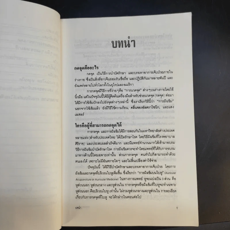 กดจุดหยุดโรค - ลลิดา, น.พ.สุรเกียรติ รูปที่ 13