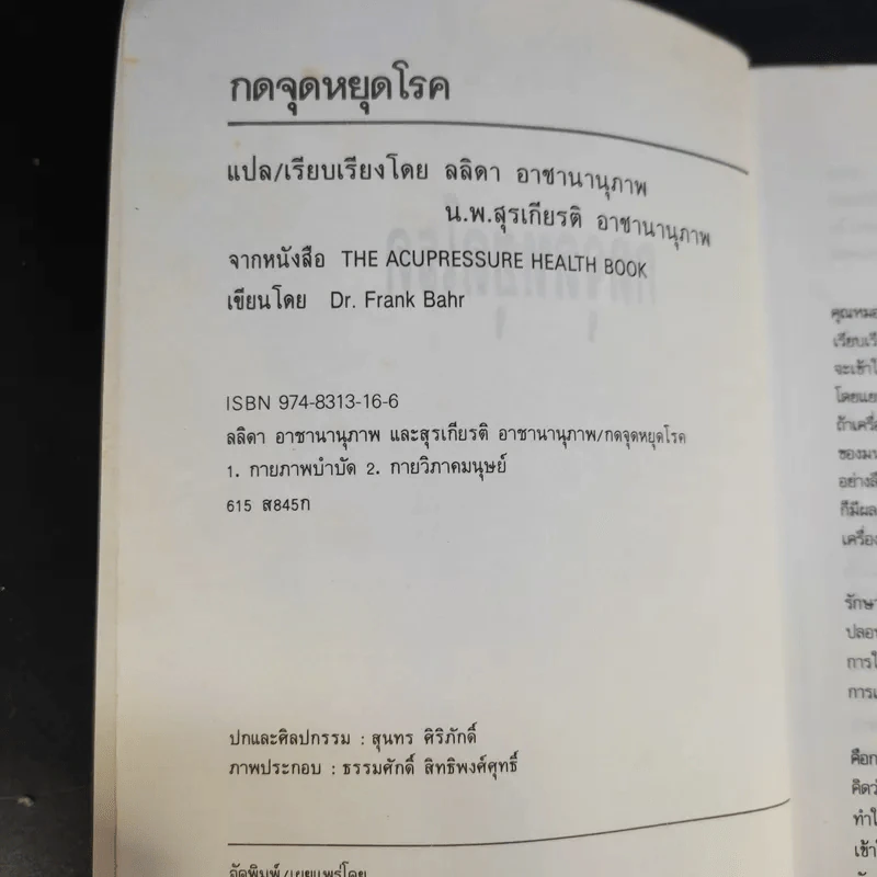 กดจุดหยุดโรค - ลลิดา, น.พ.สุรเกียรติ รูปที่ 9