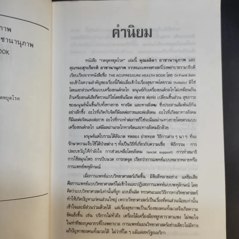กดจุดหยุดโรค - ลลิดา, น.พ.สุรเกียรติ รูปที่ 10