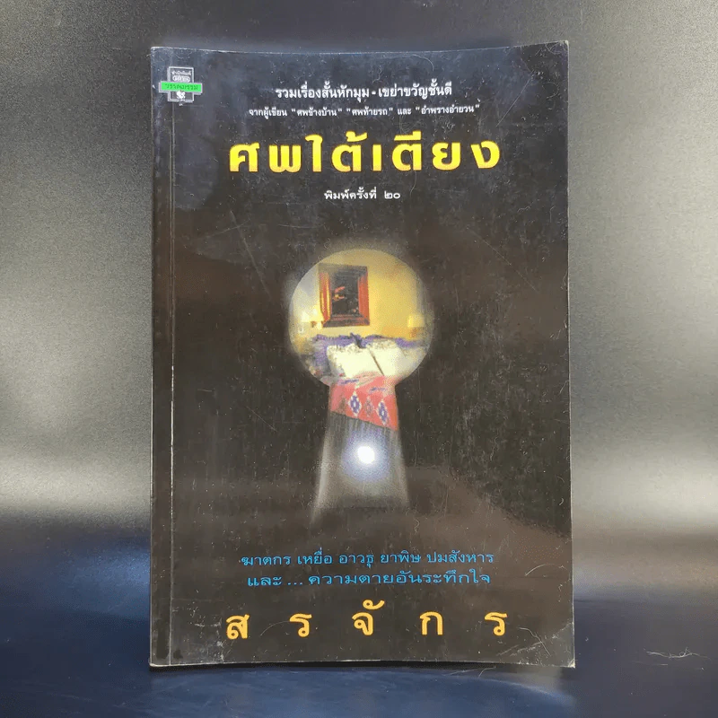 ศพใต้เตียง - สรจักร รูปที่ 1