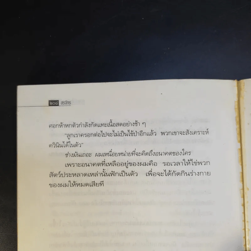 ศพใต้เตียง - สรจักร รูปที่ 12