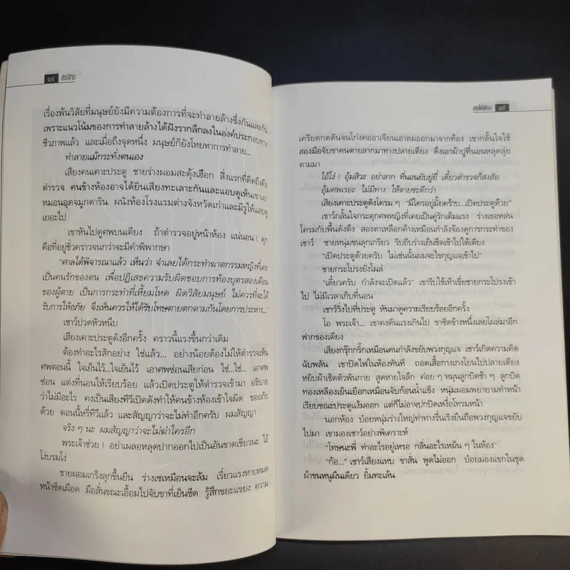 ศพใต้เตียง - สรจักร รูปที่ 11