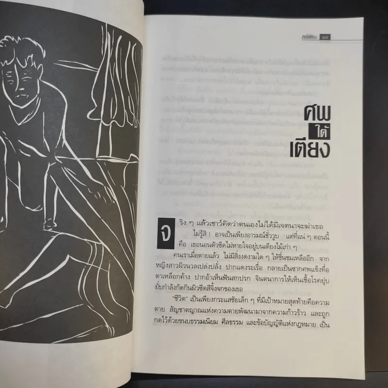 ศพใต้เตียง - สรจักร รูปที่ 10
