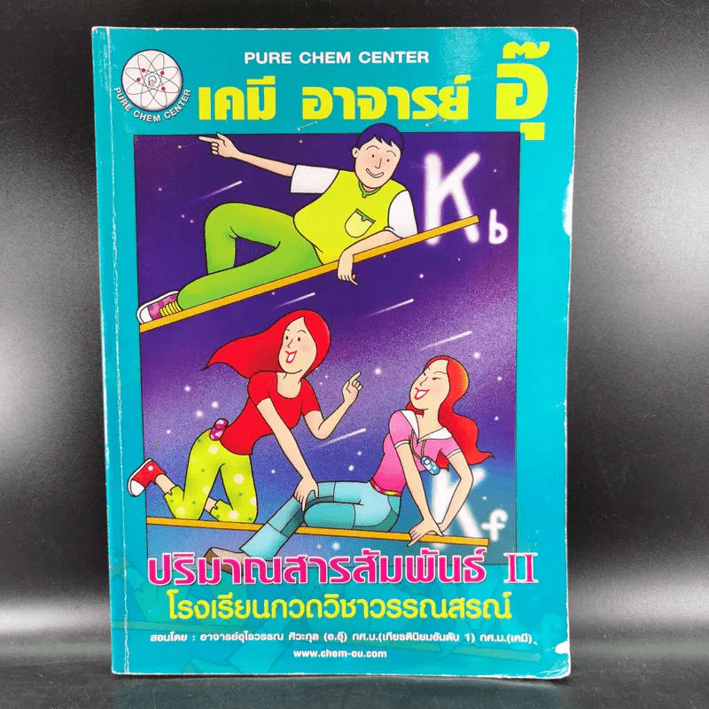 เคมี อาจารย์อุ๊ 3 เล่ม ปฏิกิริยาไฟฟ้าเคมี + ปริมาณสารสัมพันธ์ I+II รูปที่ 24