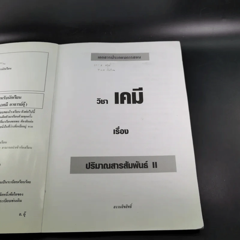 เคมี อาจารย์อุ๊ 3 เล่ม ปฏิกิริยาไฟฟ้าเคมี + ปริมาณสารสัมพันธ์ I+II รูปที่ 25