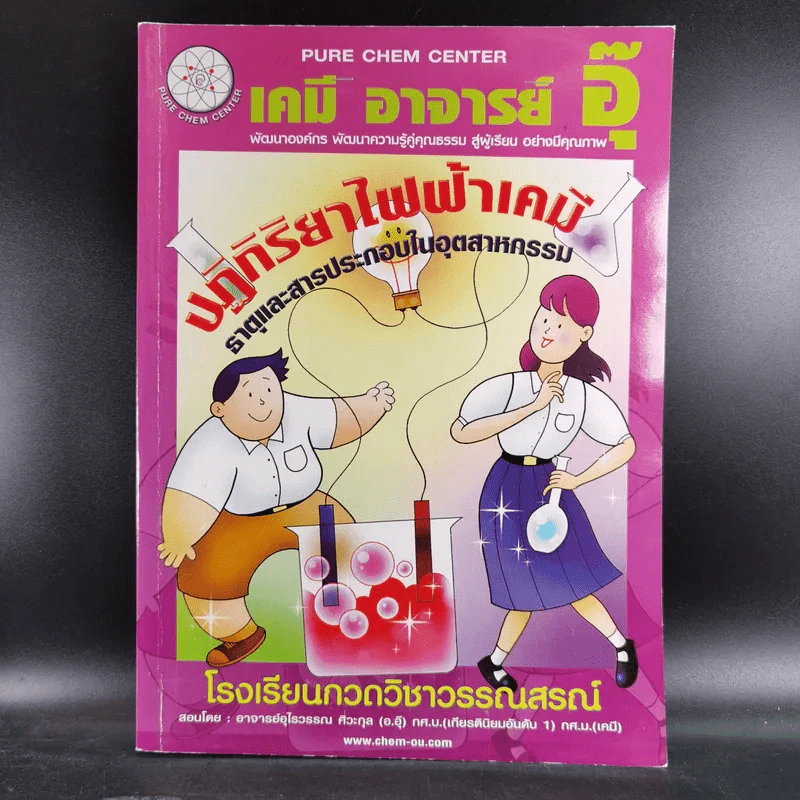 เคมี อาจารย์อุ๊ 3 เล่ม ปฏิกิริยาไฟฟ้าเคมี + ปริมาณสารสัมพันธ์ I+II รูปที่ 7