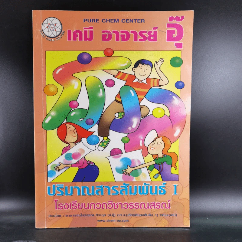 เคมี อาจารย์อุ๊ 3 เล่ม ปฏิกิริยาไฟฟ้าเคมี + ปริมาณสารสัมพันธ์ I+II รูปที่ 16