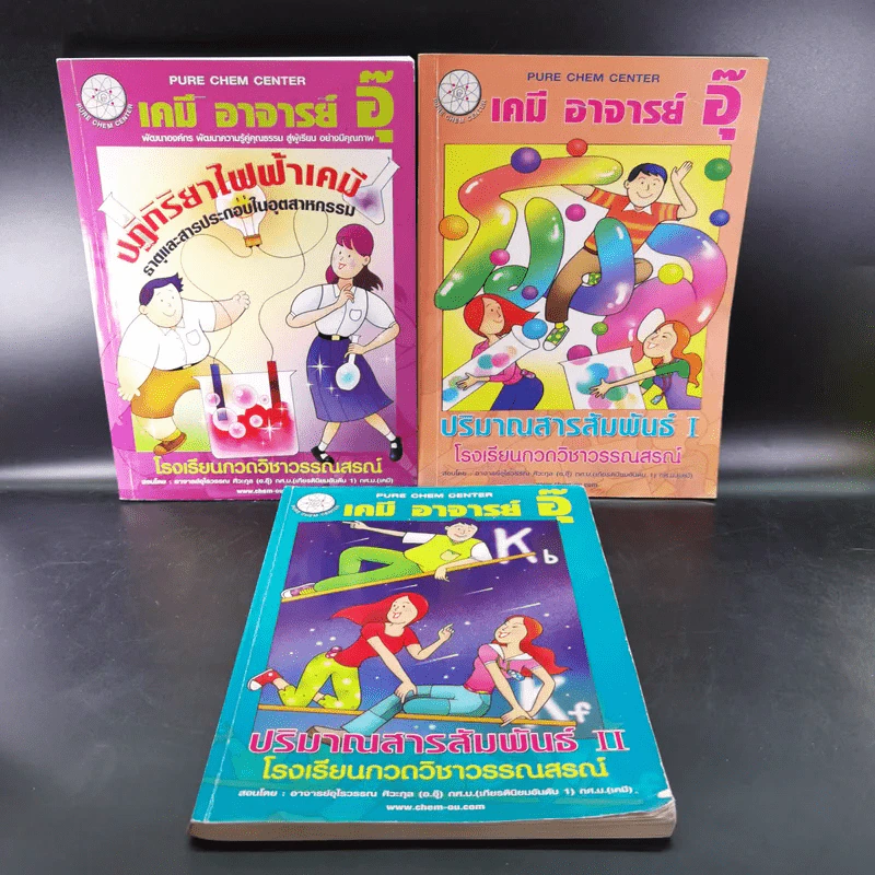 เคมี อาจารย์อุ๊ 3 เล่ม ปฏิกิริยาไฟฟ้าเคมี + ปริมาณสารสัมพันธ์ I+II รูปที่ 1