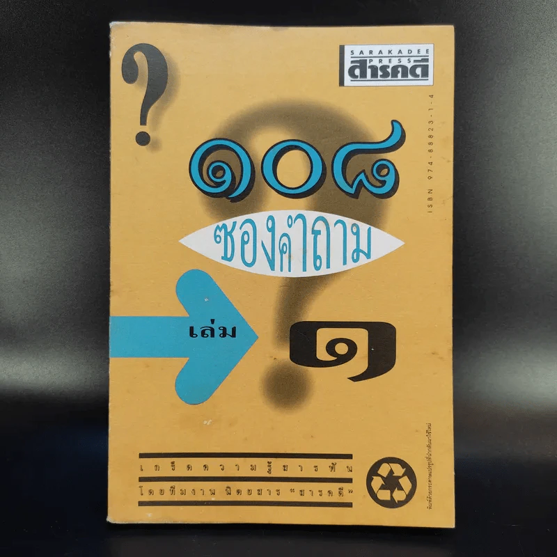 108 ซองคำถาม เล่ม 1 รูปที่ 1