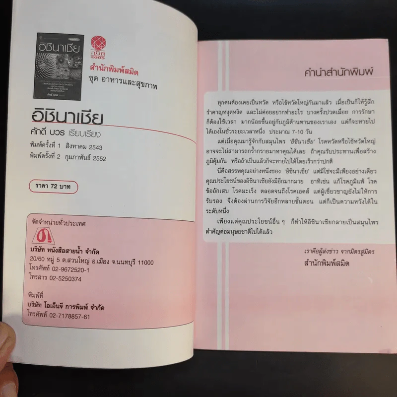 ชุด อาหารและสุขภาพ อิชินาเชีย - ศักดิ์ บวร รูปที่ 10