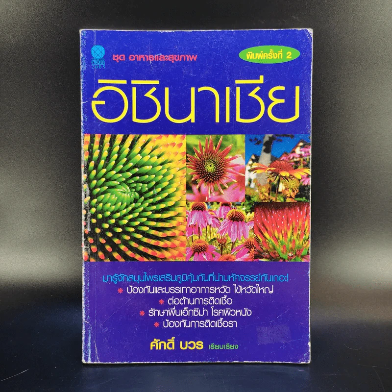 ชุด อาหารและสุขภาพ อิชินาเชีย - ศักดิ์ บวร รูปที่ 1