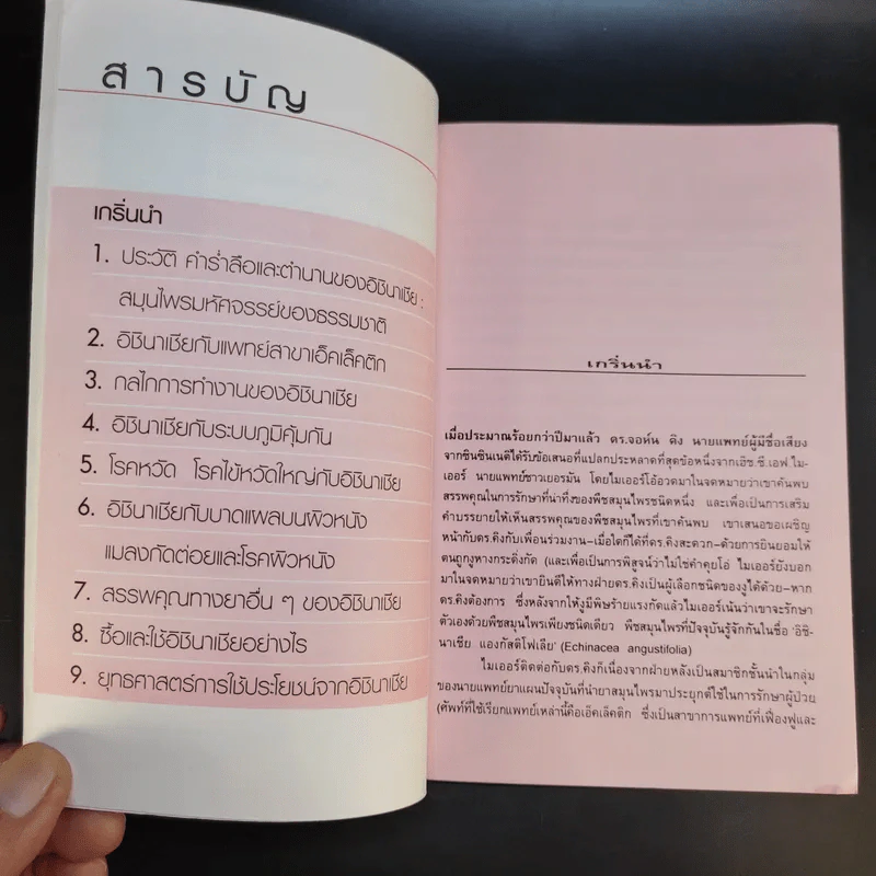 ชุด อาหารและสุขภาพ อิชินาเชีย - ศักดิ์ บวร รูปที่ 11
