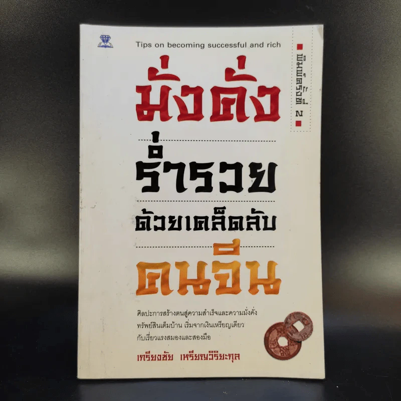มั่งคั่ง ร่ำรวย ด้วยเคล็ดลับคนจีน - เกรียงชัย เหรียญวิริยะกุล รูปที่ 1