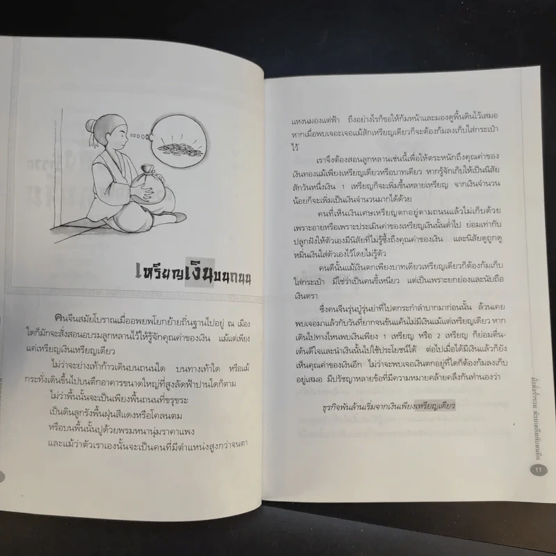 มั่งคั่ง ร่ำรวย ด้วยเคล็ดลับคนจีน - เกรียงชัย เหรียญวิริยะกุล รูปที่ 12