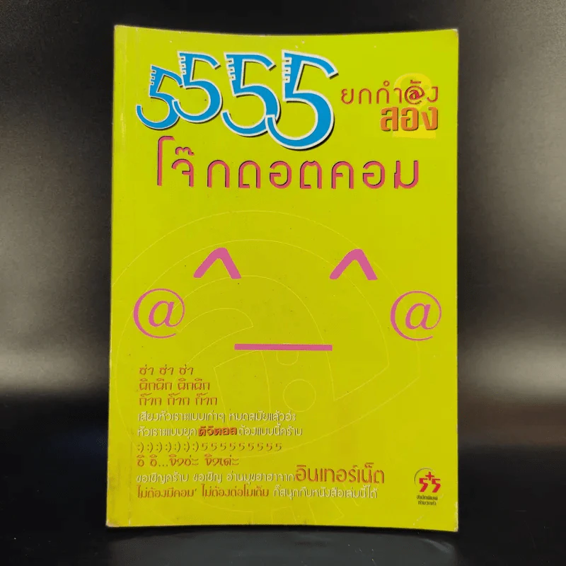 5555 ยกกำลังสอง โจ๊กดอตคอม รูปที่ 1