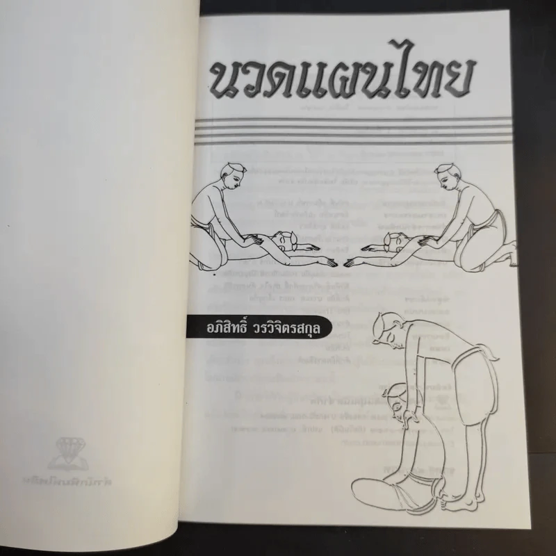นวดแผนไทย - อภิสิทธิ์ วรจิตรสกุล รูปที่ 7