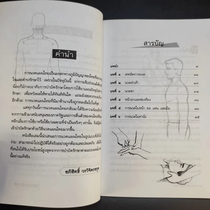 นวดแผนไทย - อภิสิทธิ์ วรจิตรสกุล รูปที่ 9