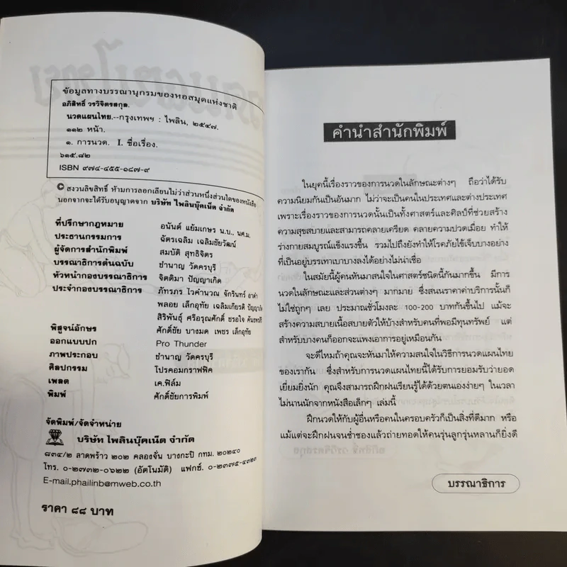 นวดแผนไทย - อภิสิทธิ์ วรจิตรสกุล รูปที่ 8