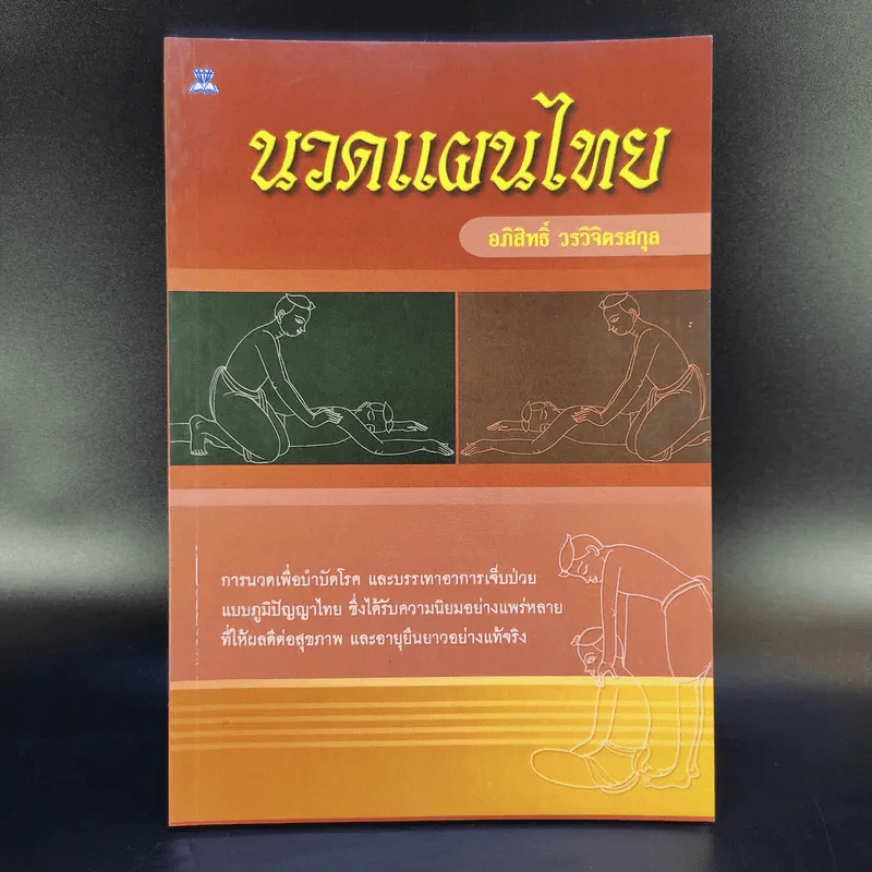 นวดแผนไทย - อภิสิทธิ์ วรจิตรสกุล รูปที่ 1