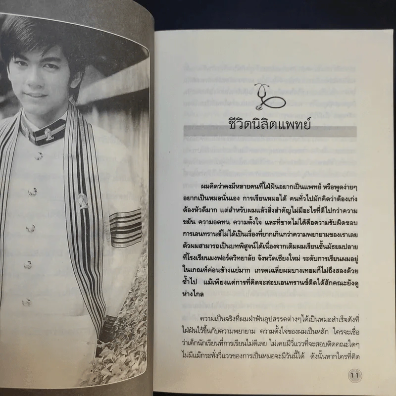 หมอดนต์ เล่าประสบการณ์สัมผัสวิญญาณ เรื่องจริงที่คุณต้องขนลุก - น.พ.ดนต์ อัครวิทยาพัฒน์ รูปที่ 11