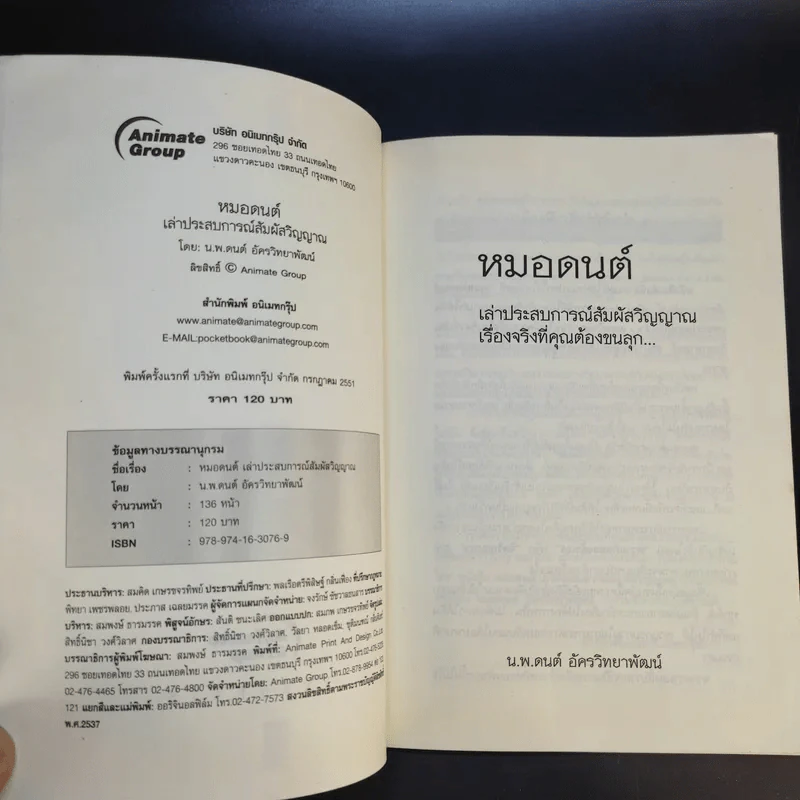 หมอดนต์ เล่าประสบการณ์สัมผัสวิญญาณ เรื่องจริงที่คุณต้องขนลุก - น.พ.ดนต์ อัครวิทยาพัฒน์ รูปที่ 8