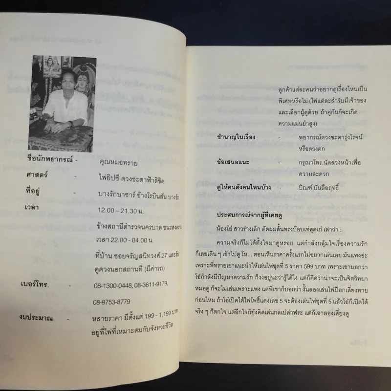 44 หมอดูแม่นมาก อยากท้าให้ลอง - ฟ้าลิขิต รูปที่ 11