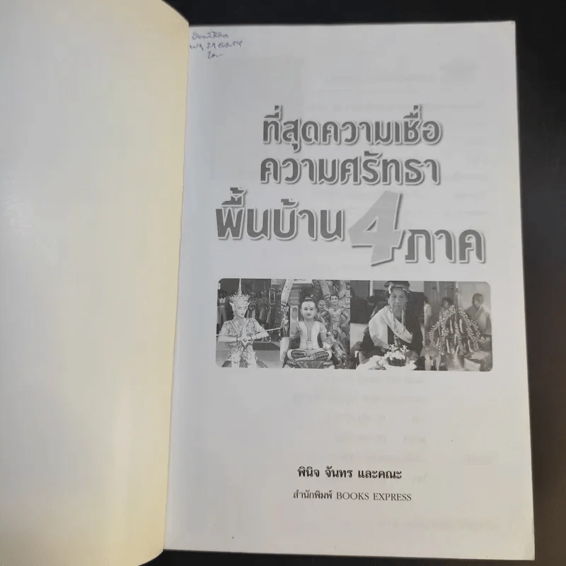 ที่สุดความเชื่อ ความศรัทธา พื้นบ้าน 4 ภาค - พินิจ จันทรและคณะ รูปที่ 8
