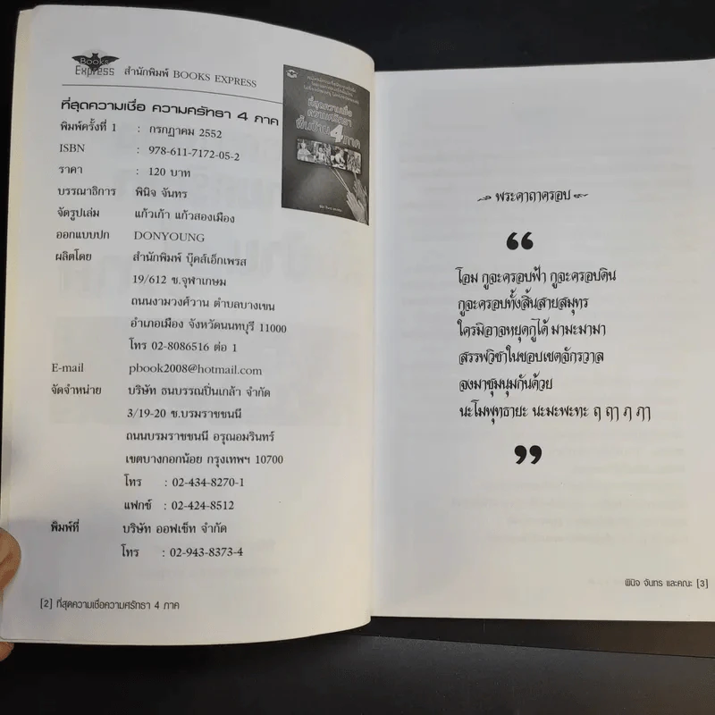 ที่สุดความเชื่อ ความศรัทธา พื้นบ้าน 4 ภาค - พินิจ จันทรและคณะ รูปที่ 9
