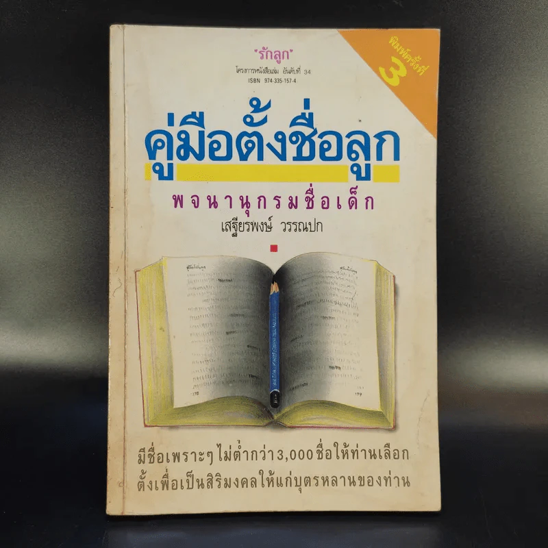 คู่มือตั้งชื่อลูก - เสฐียรพงษ์ วรรณปก รูปที่ 1