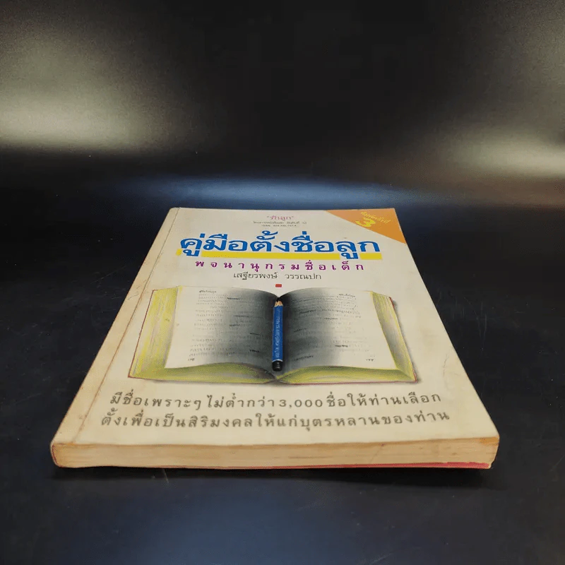 คู่มือตั้งชื่อลูก - เสฐียรพงษ์ วรรณปก รูปที่ 4