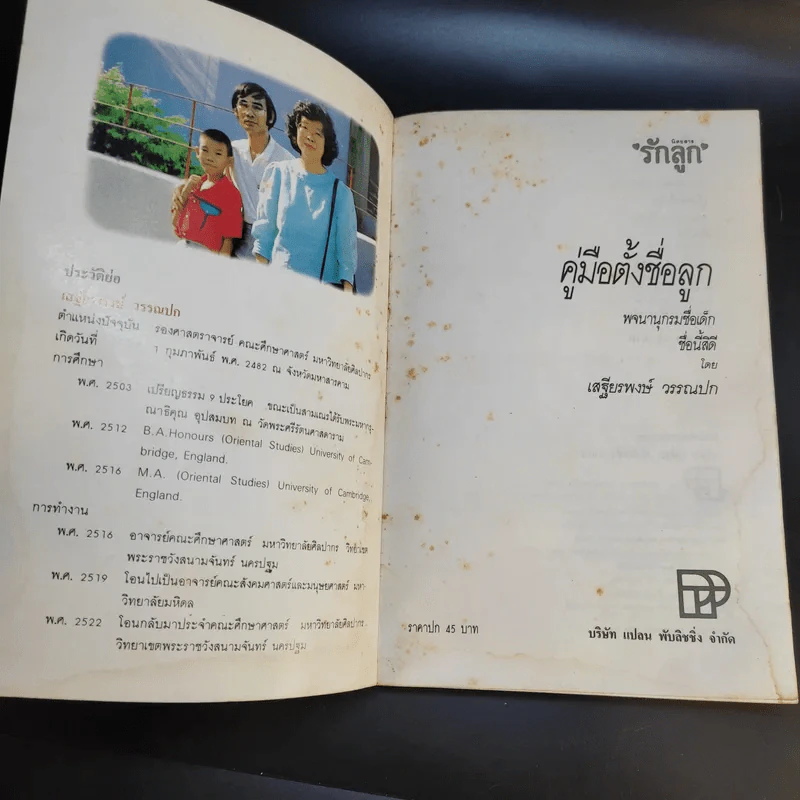 คู่มือตั้งชื่อลูก - เสฐียรพงษ์ วรรณปก รูปที่ 8